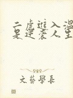 二虎进入温如玉是逆袭人生
