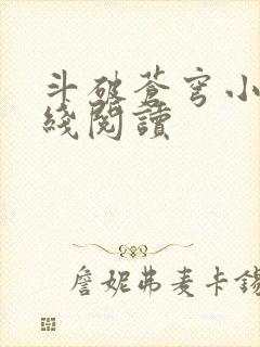 斗破苍穹小说在线阅读