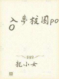 入梦校园poPO