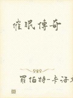 催眠传奇
