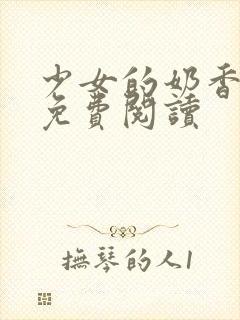 少女的奶香小说免费阅读