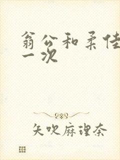 翁公和柔佳的第一次