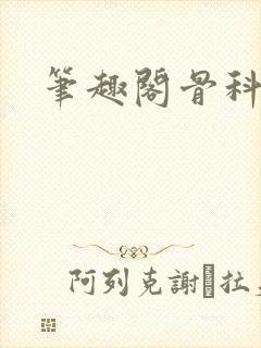 笔趣阁骨科