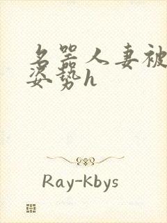 名器人妻被各种姿势h