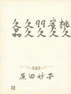 久久99蜜桃精品久久久久小说