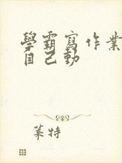 学霸写作业让受自己动