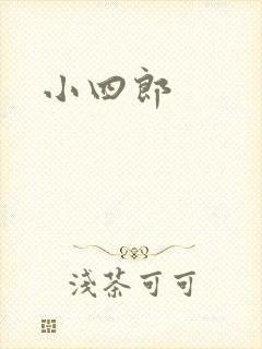 小四郎