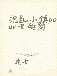 混乱小镇popuv笔趣阁