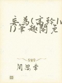 妄为(高干1v1)笔趣阁免费阅读