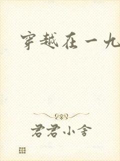 穿越在一九五零