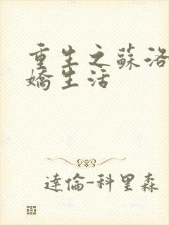 重生之苏洛的傲娇生活