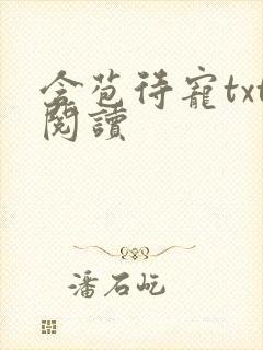 含苞待宠txt阅读