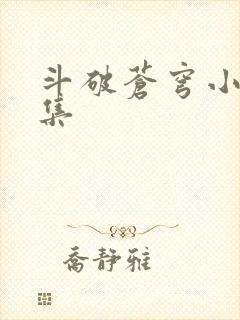 斗破苍穹小说全集