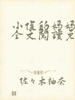 小俊的妈妈小说全文阅读免费阅读