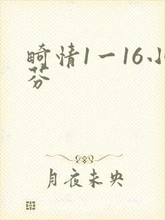 畸情1一16小芬
