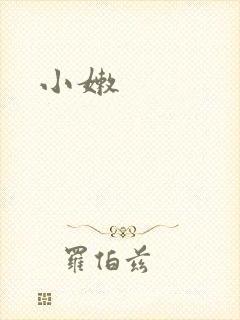 小嫩