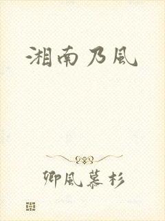 湘南乃风