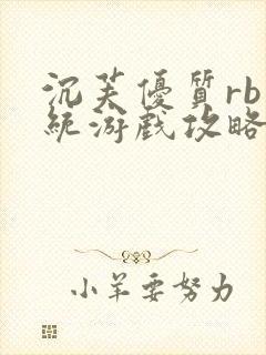 沉芙优质rb系统游戏攻略系统