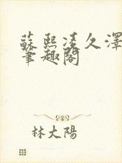 苏熙凌久泽顶点笔趣阁