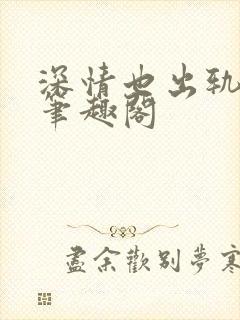 深情也出轨by笔趣阁