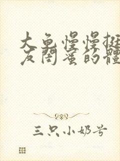 大龟慢慢挺进女友闺蜜的体内小说