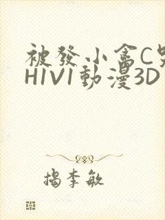 被发小禽C哭尿H1V1动漫3D