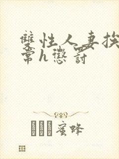 双性人妻挨脔日常h惩罚