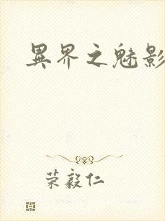 异界之魅影逍遥