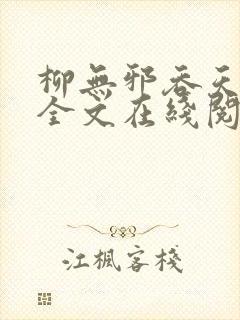 柳无邪吞天神鼎全文在线阅读