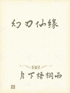 幻刃仙缘
