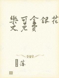 乐可金银花露全文免费