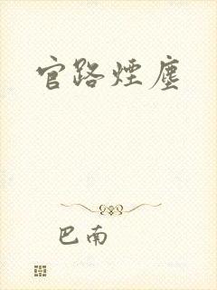 官路烟尘
