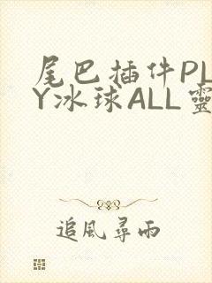 尾巴插件PLAY冰球ALL灵