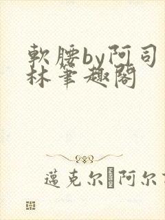 软腰by阿司匹林笔趣阁