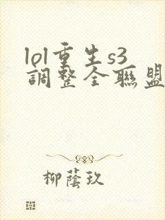 lol重生s3调整全联盟笔趣阁