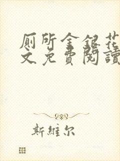 厕所金银花露全文免费阅读