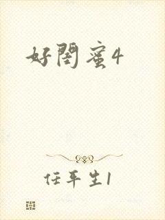 好闺蜜4