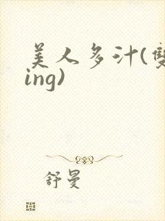美人多汁(双xing)