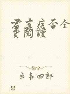 君有疾否全文免费阅读