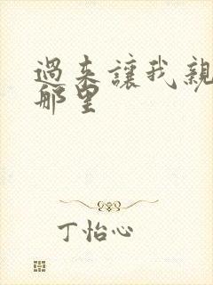 过来让我亲亲你那里