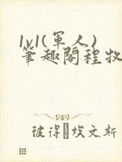 1v1(军人)笔趣阁程牧阳周也