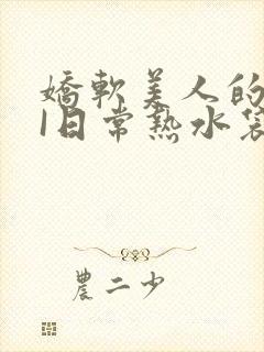 娇软美人的疼AI日常热水袋原文