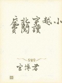 庞北穿越小说免费阅读