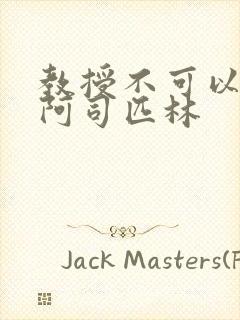 教授不可以by阿司匹林