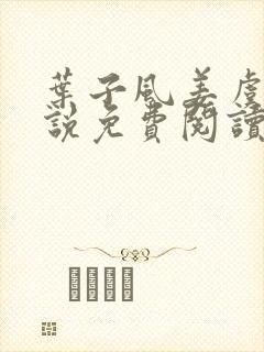 叶子风姜虞雪小说免费阅读