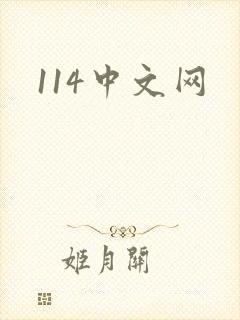 114中文网