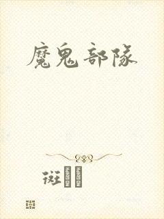 魔鬼部队