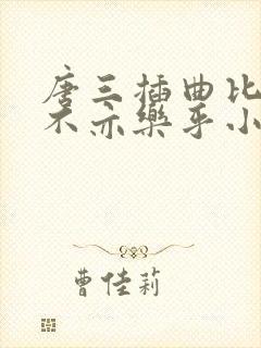 唐三插曲比比东不亦乐乎小说