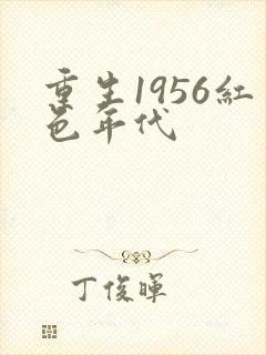 重生1956红色年代