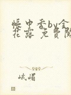 帐中香by金银花露 免费阅读